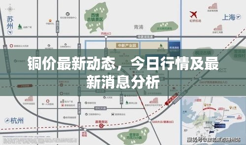 铜价最新动态，今日行情及最新消息分析