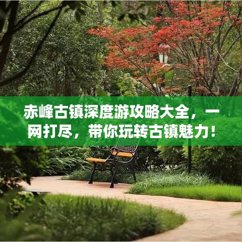 赤峰古镇深度游攻略大全，一网打尽，带你玩转古镇魅力！