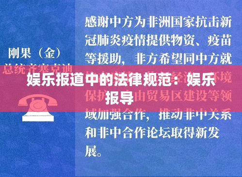 娱乐报道中的法律规范：娱乐报导 