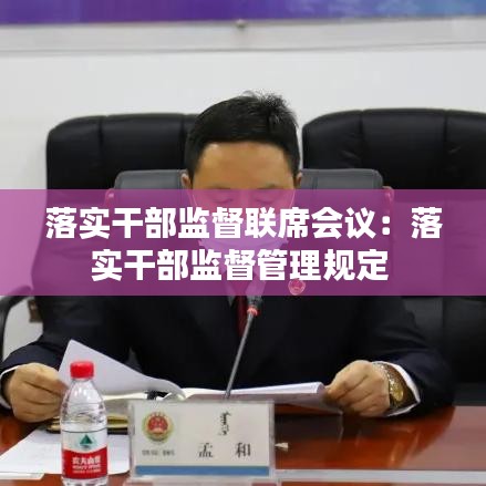 落实干部监督联席会议：落实干部监督管理规定 