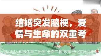 结婚突发脑梗，爱情与生命的双重考验，如何应对人生转折点？