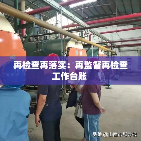 再检查再落实：再监督再检查工作台账 