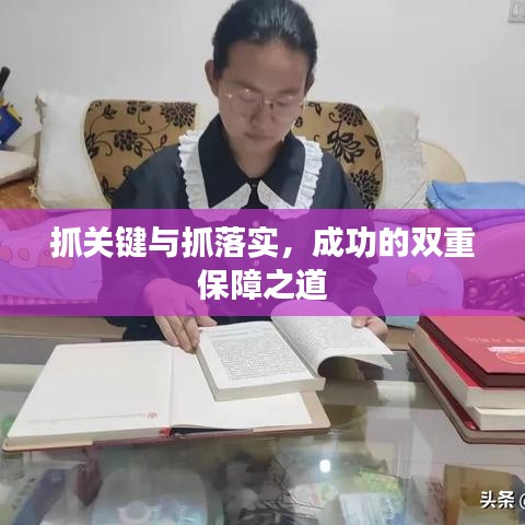 抓关键与抓落实，成功的双重保障之道