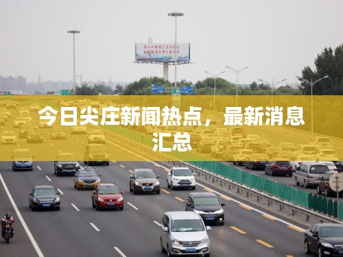 今日尖庄新闻热点，最新消息汇总
