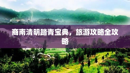 商南清明踏青宝典，旅游攻略全攻略