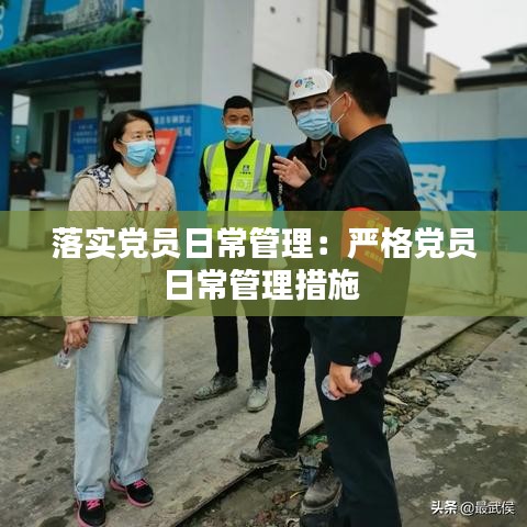 落实党员日常管理：严格党员日常管理措施 