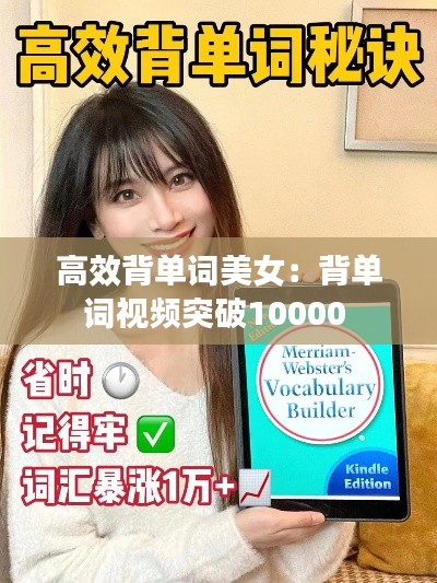 高效背单词美女：背单词视频突破10000 