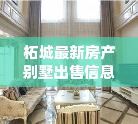 柘城最新房产别墅出售信息，优质房源一览无余