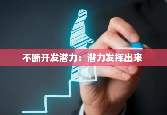 不断开发潜力：潜力发挥出来 