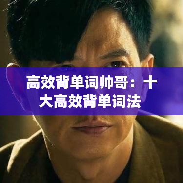 高效背单词帅哥：十大高效背单词法 