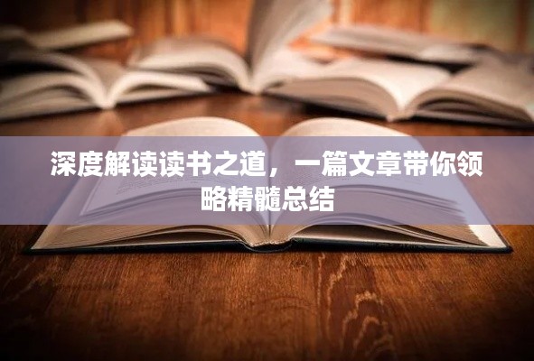 深度解读读书之道，一篇文章带你领略精髓总结