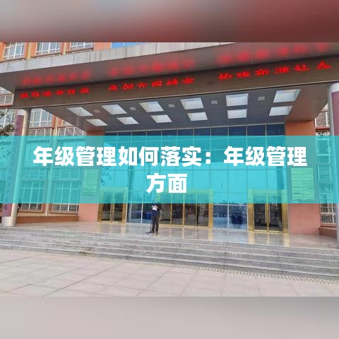 年级管理如何落实：年级管理方面 