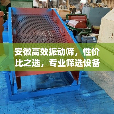 安徽高效振动筛，性价比之选，专业筛选设备！