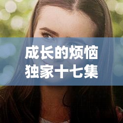 成长的烦恼独家十七集：成长的烦恼77集 