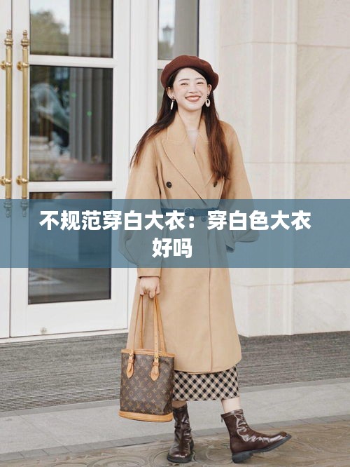 不规范穿白大衣：穿白色大衣好吗 