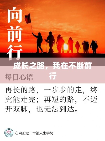 成长之路，我在不断前行