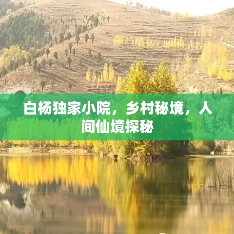 白杨独家小院，乡村秘境，人间仙境探秘