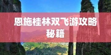 恩施桂林双飞游攻略秘籍
