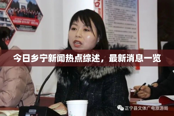 今日乡宁新闻热点综述，最新消息一览