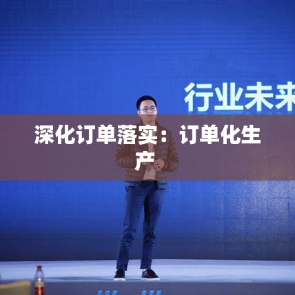 深化订单落实：订单化生产 