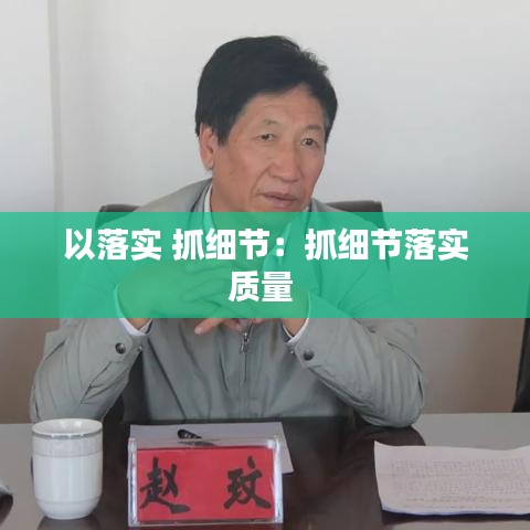 以落实 抓细节：抓细节落实质量 