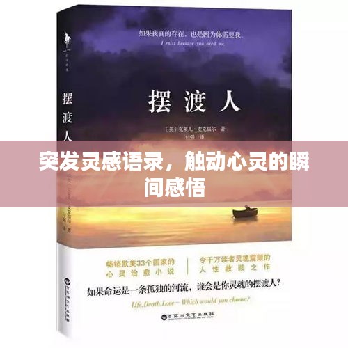 突发灵感语录，触动心灵的瞬间感悟