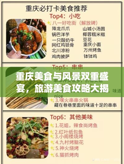 重庆美食与风景双重盛宴，旅游美食攻略大揭秘！