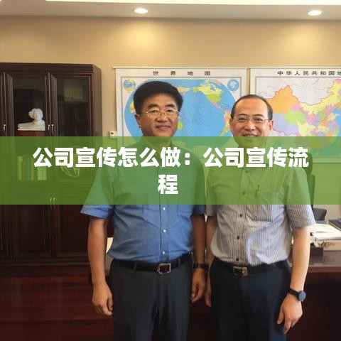 公司宣传怎么做：公司宣传流程 