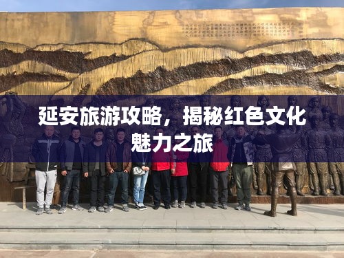 延安旅游攻略，揭秘红色文化魅力之旅