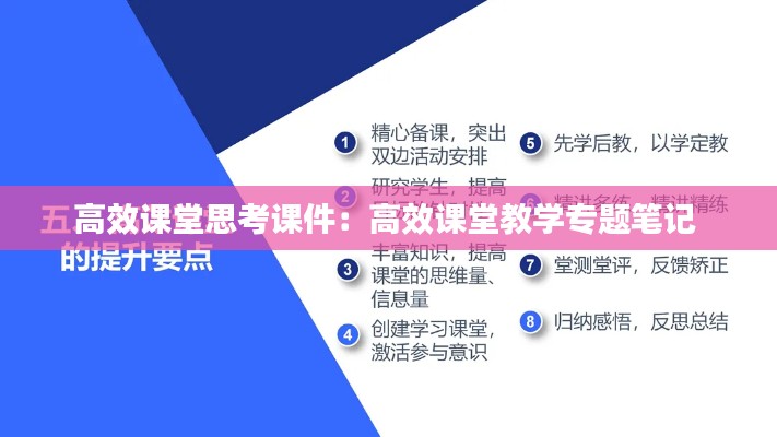 高效课堂思考课件：高效课堂教学专题笔记 
