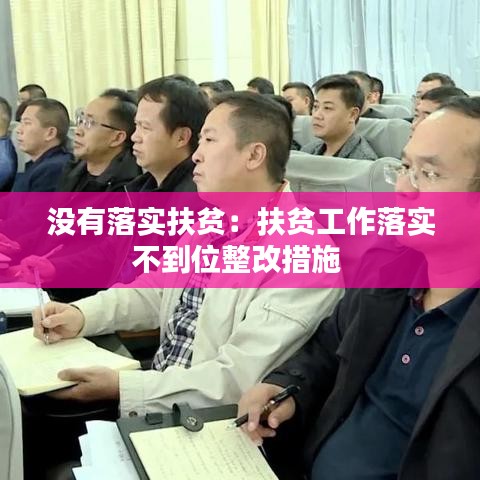 没有落实扶贫：扶贫工作落实不到位整改措施 