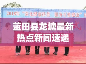 蓝田县龙塘最新热点新闻速递
