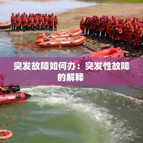 突发故障如何办：突发性故障的解释 