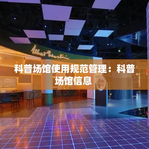 科普场馆使用规范管理：科普场馆信息 