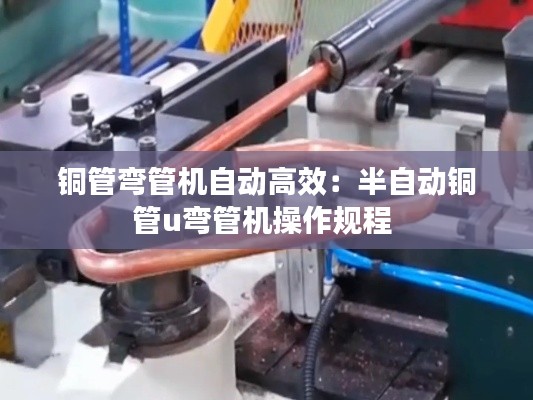 铜管弯管机自动高效：半自动铜管u弯管机操作规程 