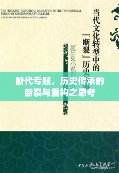断代专题，历史传承的断裂与重构之思考