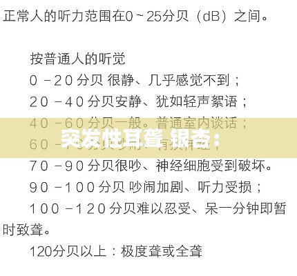 突发性耳聋 银杏： 