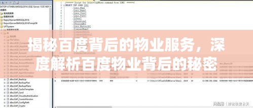 揭秘百度背后的物业服务，深度解析百度物业背后的秘密