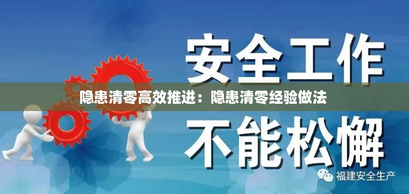 隐患清零高效推进：隐患清零经验做法 