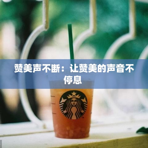 赞美声不断：让赞美的声音不停息 