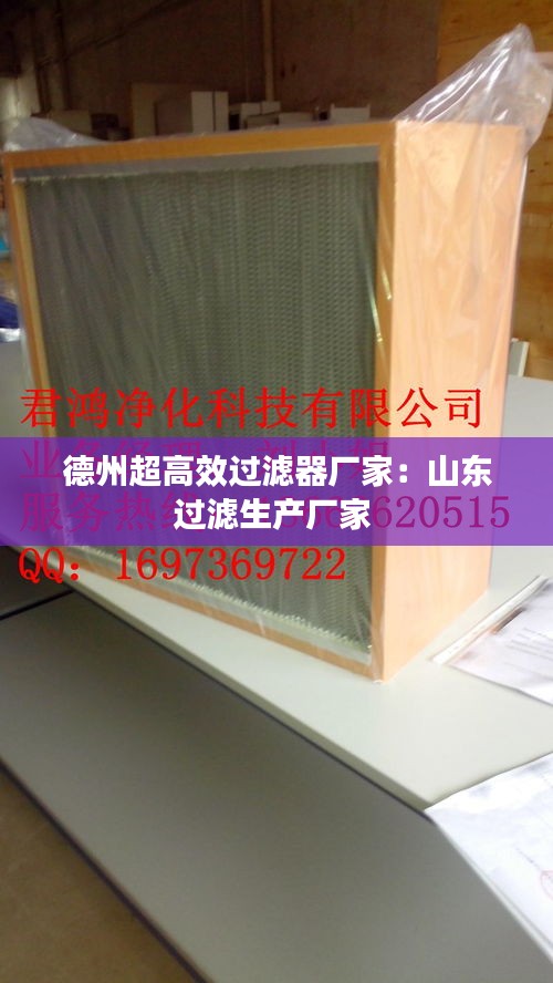 德州超高效过滤器厂家：山东过滤生产厂家 