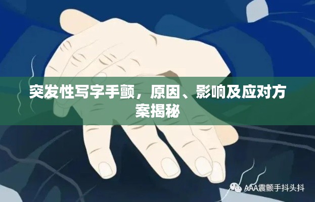 突发性写字手颤，原因、影响及应对方案揭秘
