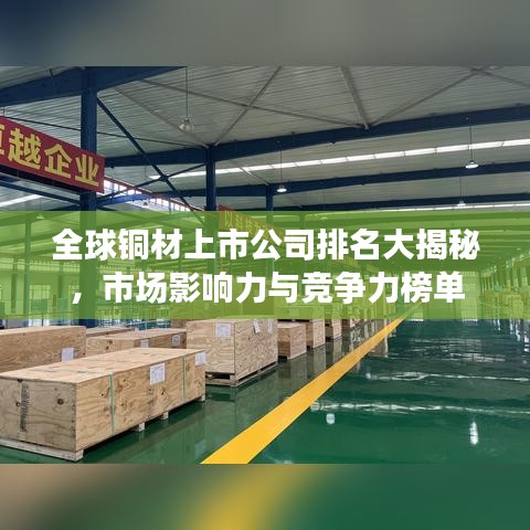 全球铜材上市公司排名大揭秘，市场影响力与竞争力榜单