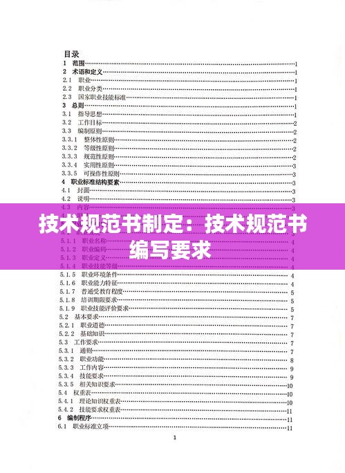 技术规范书制定：技术规范书编写要求 