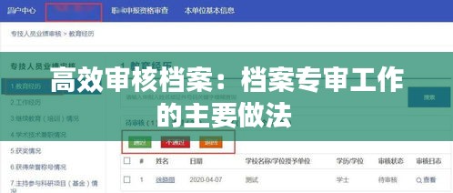 高效审核档案：档案专审工作的主要做法 