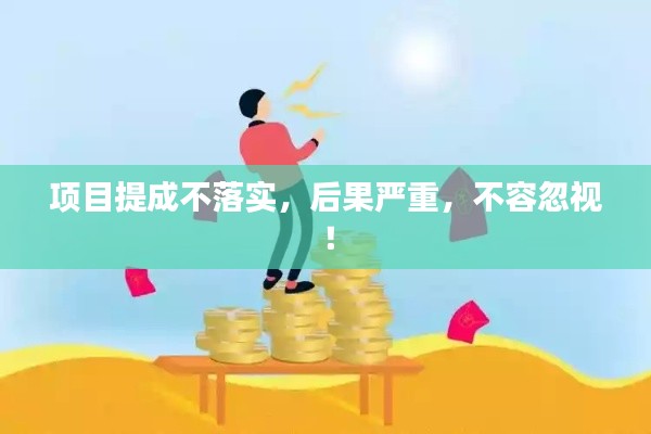 项目提成不落实，后果严重，不容忽视！
