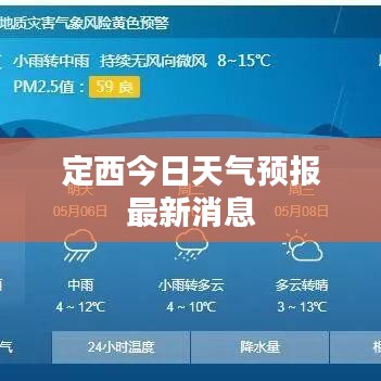 定西今日天气预报最新消息