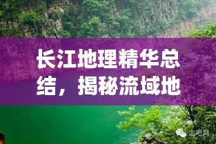 长江地理精华总结，揭秘流域地貌特征与人文景观的交融之妙