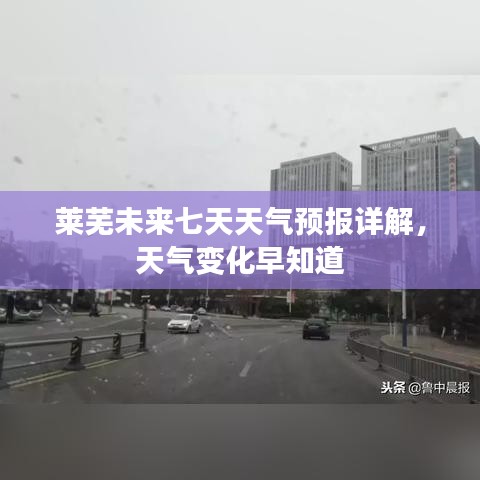 莱芜未来七天天气预报详解，天气变化早知道