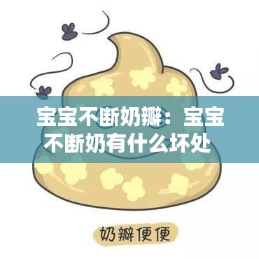 宝宝不断奶瓣：宝宝不断奶有什么坏处 